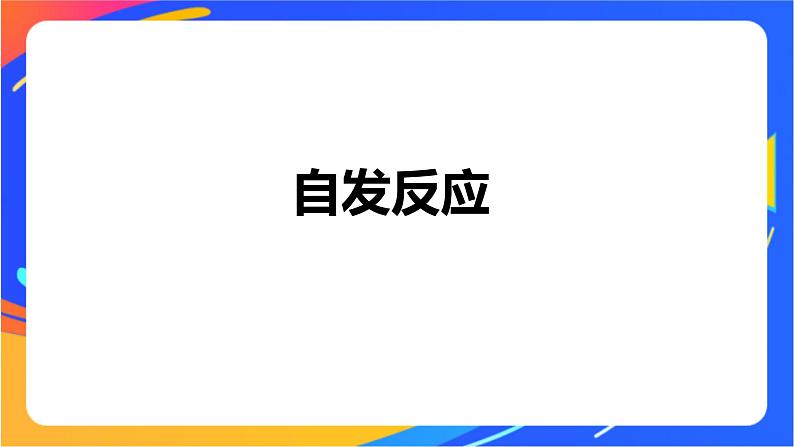 专题2第二单元 化学反应的方向与限度  第1课时　化学反应的方向课件PPT04