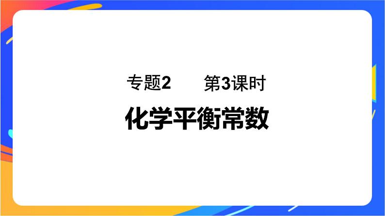 专题2第二单元 化学反应的方向与限度  第3课时　化学平衡常数课件PPT第1页