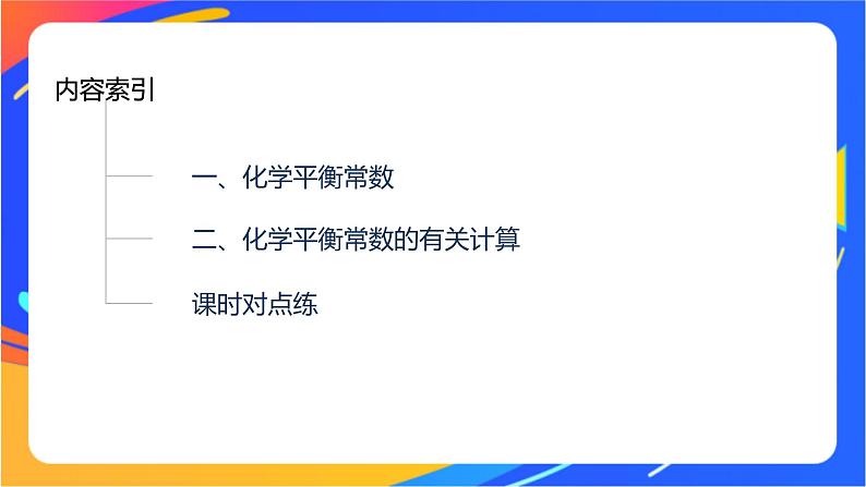 专题2第二单元 化学反应的方向与限度  第3课时　化学平衡常数课件PPT第3页