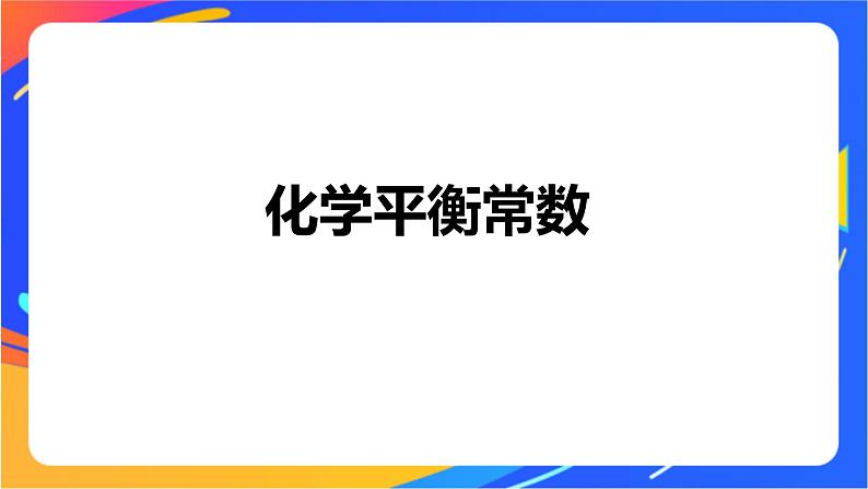 专题2第二单元 化学反应的方向与限度  第3课时　化学平衡常数课件PPT第4页