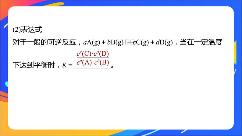 专题2第二单元 化学反应的方向与限度  第3课时　化学平衡常数课件PPT第8页