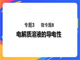 专题3第一单元 弱电解质的电离平衡 微专题8　电解质溶液的导电性课件PPT