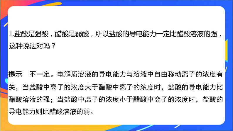 专题3第一单元 弱电解质的电离平衡 微专题8　电解质溶液的导电性课件PPT03