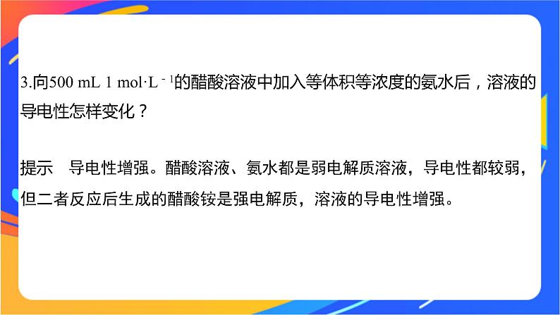 专题3第一单元 弱电解质的电离平衡 微专题8　电解质溶液的导电性课件PPT05