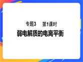 专题3第一单元 弱电解质的电离平衡 第1课时　 弱电解质的电离平衡课件PPT