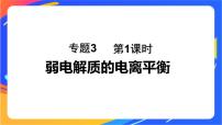 高中化学专题3 水溶液中的离子反应第一单元 弱电解质的电离平衡精品课件ppt