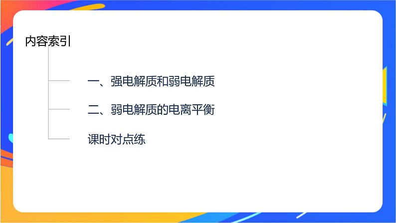 专题3第一单元 弱电解质的电离平衡 第1课时　 弱电解质的电离平衡课件PPT03