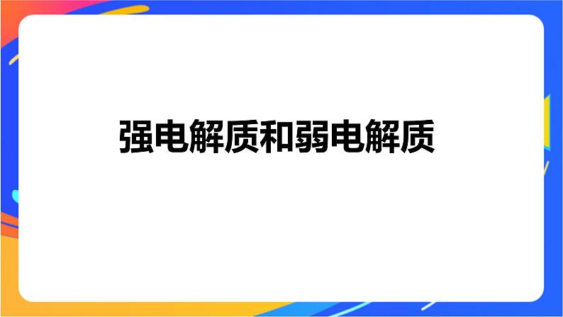 专题3第一单元 弱电解质的电离平衡 第1课时　 弱电解质的电离平衡课件PPT04