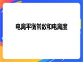 专题3第一单元 弱电解质的电离平衡 第2课时　电离平衡常数　强酸与弱酸的比较课件PPT