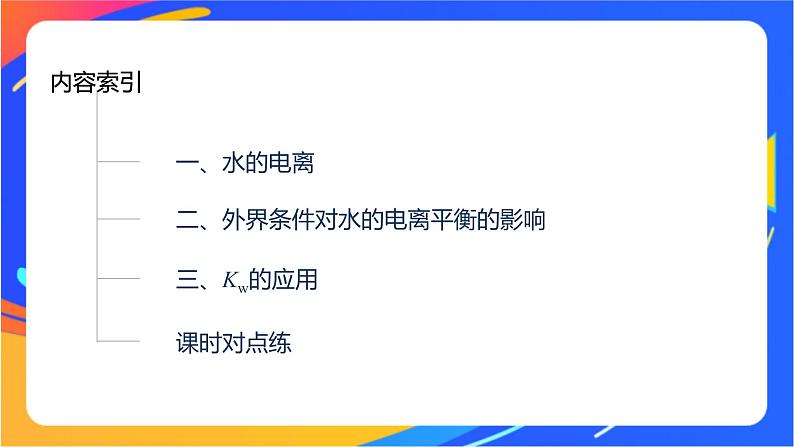 专题3第一单元 弱电解质的电离平衡 第3课时　水的电离平衡课件PPT03