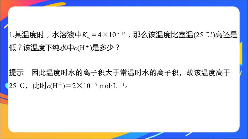 专题3第一单元 弱电解质的电离平衡 第3课时　水的电离平衡课件PPT07