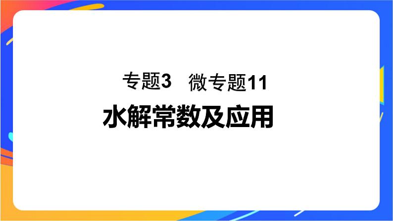 专题3第三单元 盐类的水解 微专题11　水解常数及应用课件PPT01