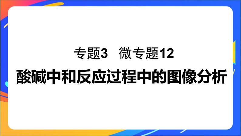 专题3第三单元 盐类的水解 微专题12　酸碱中和反应过程中的图像分析课件PPT01