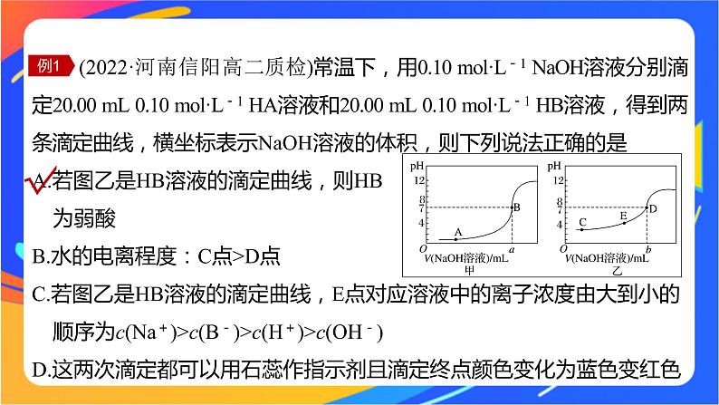 专题3第三单元 盐类的水解 微专题12　酸碱中和反应过程中的图像分析课件PPT06