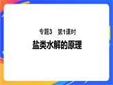 專題3第三單元 鹽類的水解 第1課時(shí)　鹽類水解的原理課件PPT