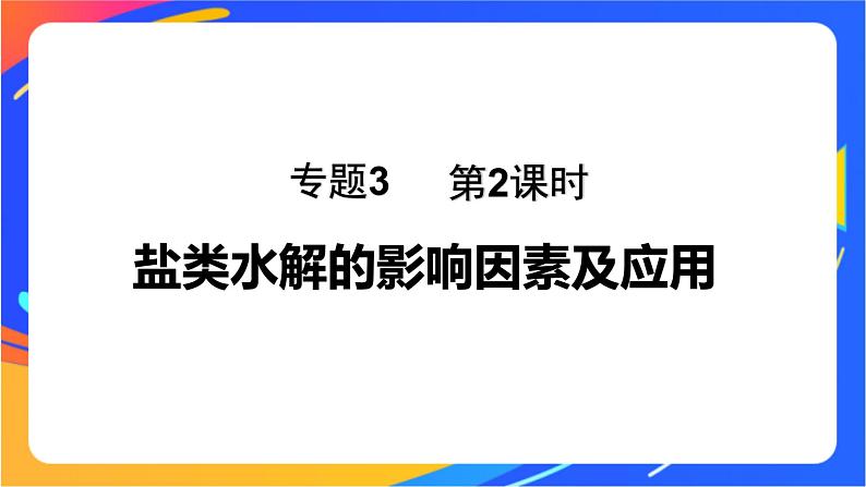 专题3第三单元 盐类的水解 第2课时　盐类水解的影响因素及应用课件PPT01