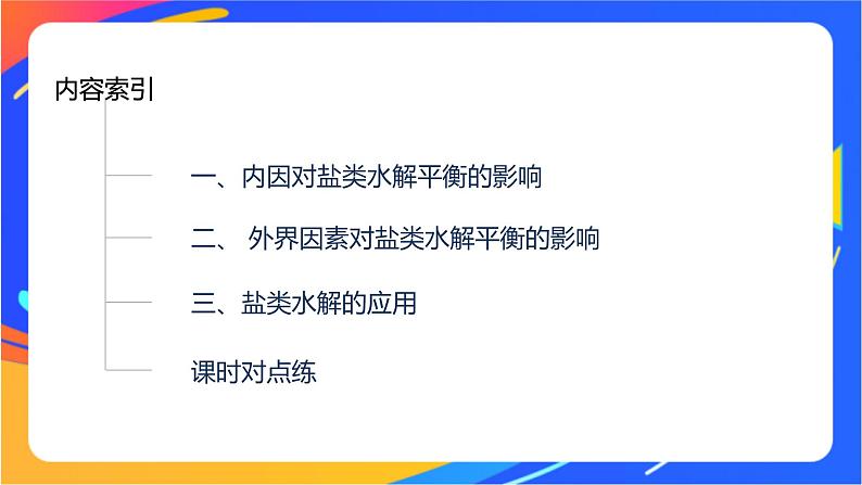 专题3第三单元 盐类的水解 第2课时　盐类水解的影响因素及应用课件PPT03