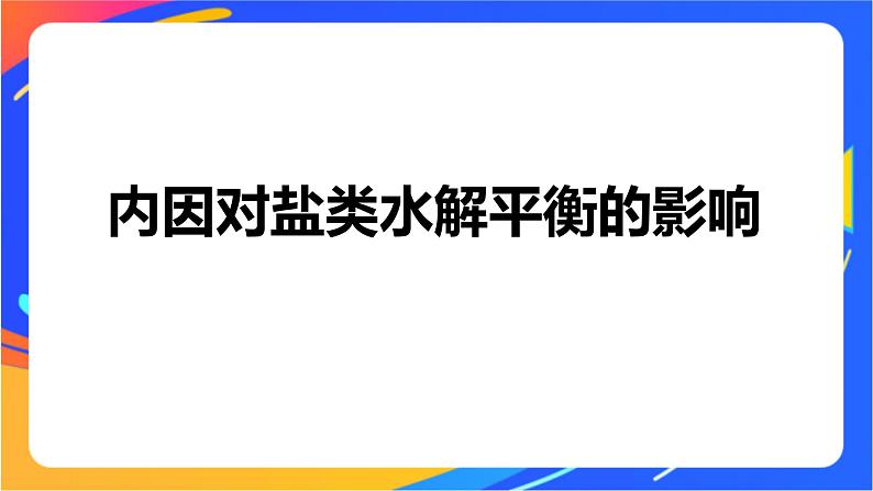 专题3第三单元 盐类的水解 第2课时　盐类水解的影响因素及应用课件PPT04