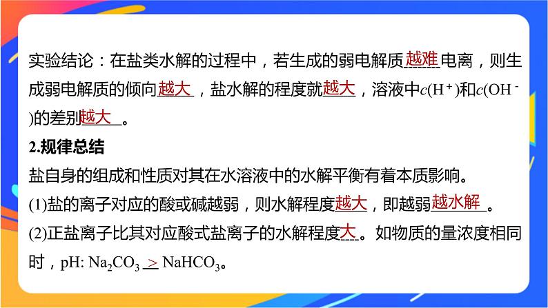 专题3第三单元 盐类的水解 第2课时　盐类水解的影响因素及应用课件PPT06