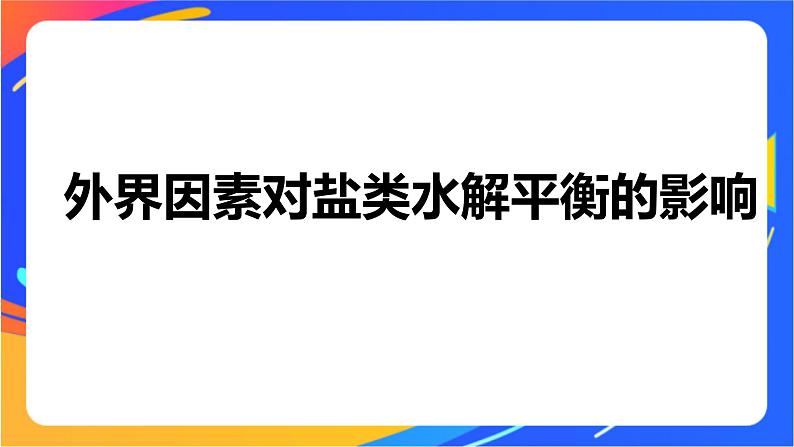 专题3第三单元 盐类的水解 第2课时　盐类水解的影响因素及应用课件PPT08