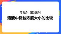 高中化学苏教版 (2019)选择性必修1第三单元 盐类的水解完美版课件ppt