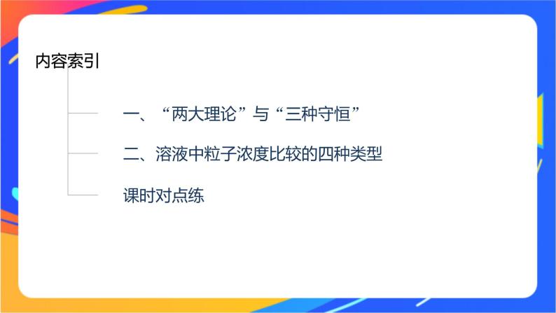 专题3第三单元 盐类的水解 第3课时　溶液中微粒浓度大小的比较课件PPT03