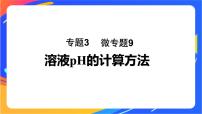 高中化学专题3 水溶液中的离子反应第二单元 溶液的酸碱性完美版ppt课件