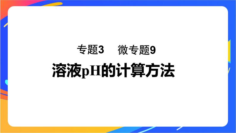 专题3第二单元 溶液的酸碱性 微专题9　溶液pH的计算方法课件PPT01