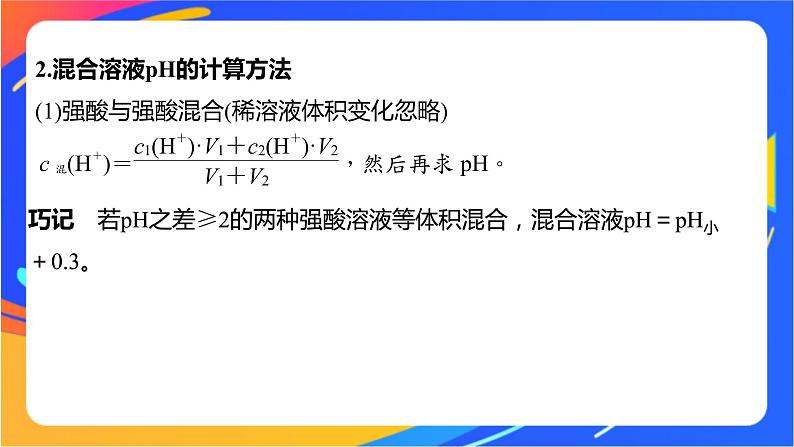 专题3第二单元 溶液的酸碱性 微专题9　溶液pH的计算方法课件PPT03