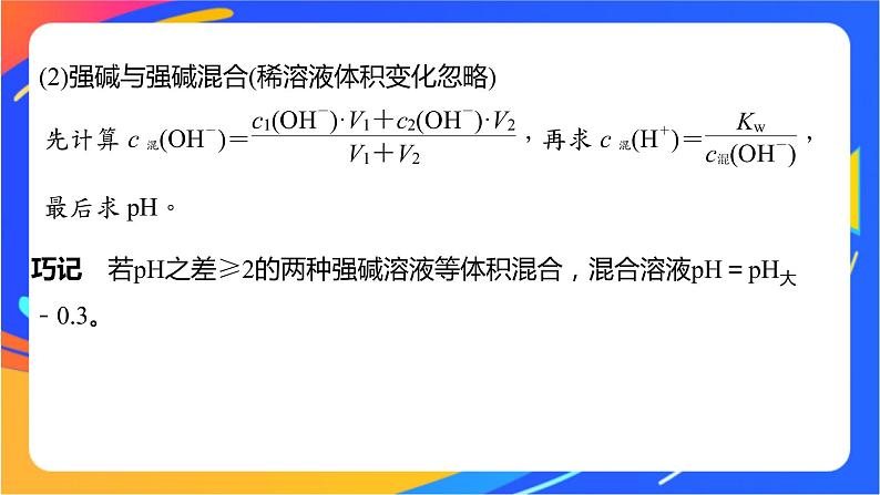 专题3第二单元 溶液的酸碱性 微专题9　溶液pH的计算方法课件PPT04