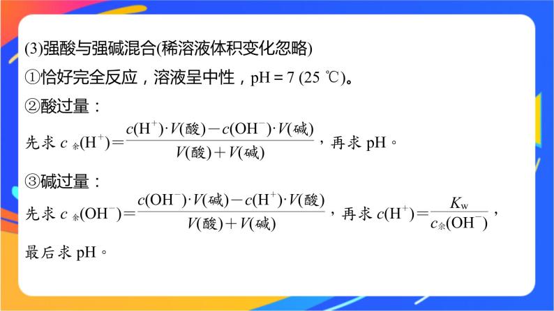 专题3第二单元 溶液的酸碱性 微专题9　溶液pH的计算方法课件PPT05