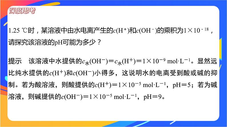 专题3第二单元 溶液的酸碱性 微专题9　溶液pH的计算方法课件PPT06