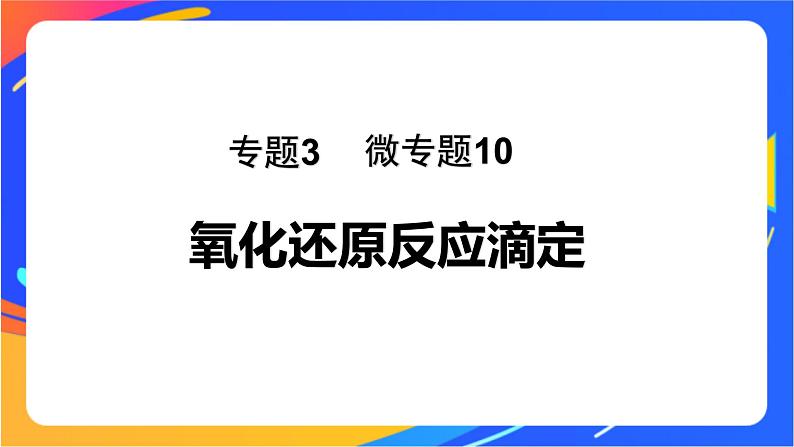 专题3第二单元 溶液的酸碱性 微专题10　氧化还原反应滴定课件PPT01