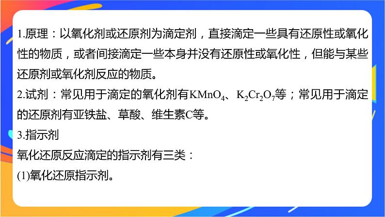 专题3第二单元 溶液的酸碱性 微专题10　氧化还原反应滴定课件PPT02