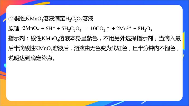 专题3第二单元 溶液的酸碱性 微专题10　氧化还原反应滴定课件PPT04