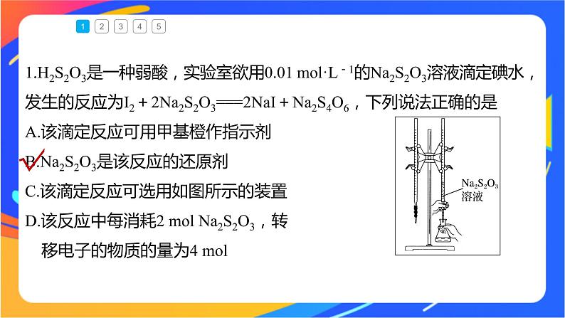 专题3第二单元 溶液的酸碱性 微专题10　氧化还原反应滴定课件PPT05