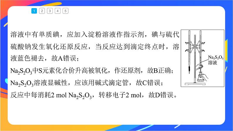 专题3第二单元 溶液的酸碱性 微专题10　氧化还原反应滴定课件PPT06