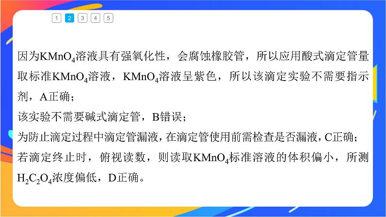 专题3第二单元 溶液的酸碱性 微专题10　氧化还原反应滴定课件PPT08