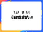 专题3第二单元 溶液的酸碱性 第1课时　溶液的酸碱性与pH课件PPT