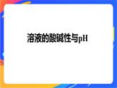 专题3第二单元 溶液的酸碱性 第1课时　溶液的酸碱性与pH课件PPT