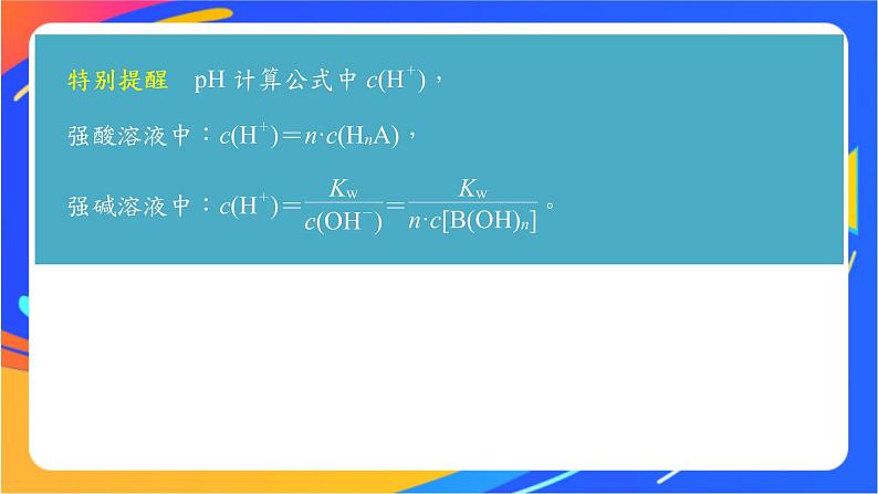 专题3第二单元 溶液的酸碱性 第1课时　溶液的酸碱性与pH课件PPT07