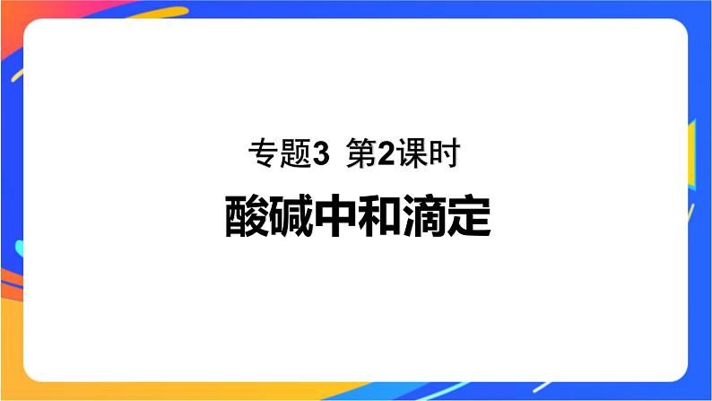 专题3第二单元 溶液的酸碱性 第2课时　酸碱中和滴定课件PPT第1页