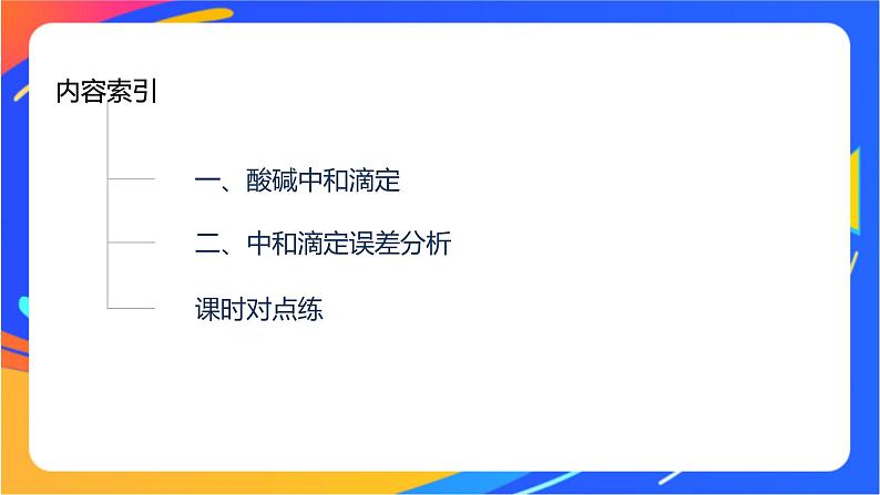 专题3第二单元 溶液的酸碱性 第2课时　酸碱中和滴定课件PPT第3页