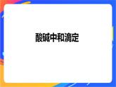 专题3第二单元 溶液的酸碱性 第2课时　酸碱中和滴定课件PPT