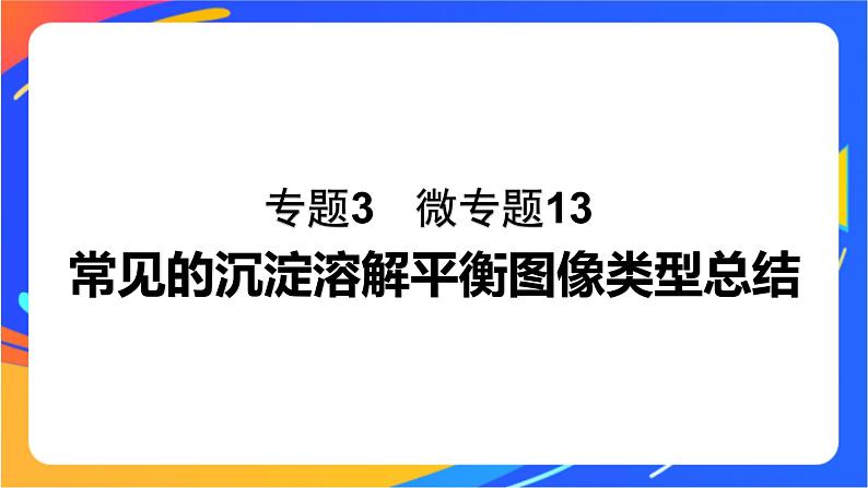 专题3第四单元 沉淀溶解平衡 微专题13　常见的沉淀溶解平衡图像类型总结课件PPT01