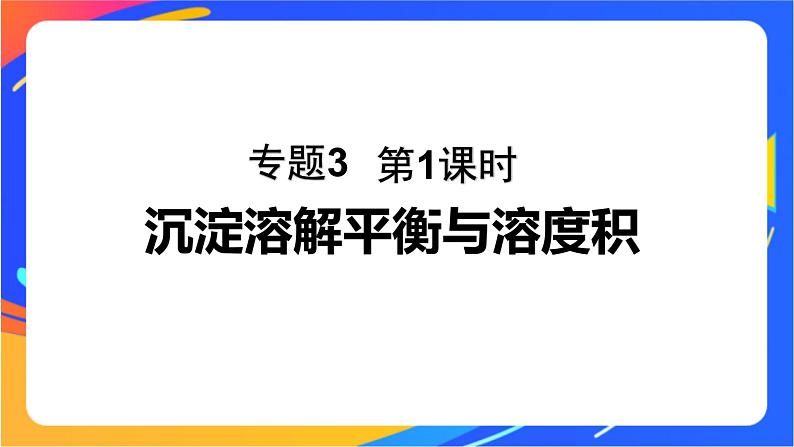 专题3第四单元 沉淀溶解平衡 第1课时　沉淀溶解平衡与溶度积课件PPT01