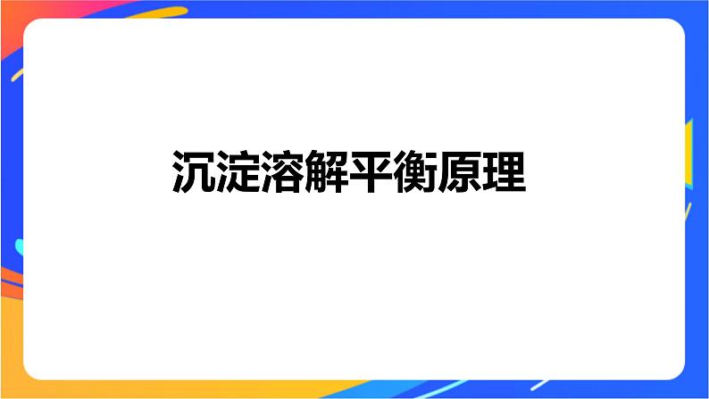 专题3第四单元 沉淀溶解平衡 第1课时　沉淀溶解平衡与溶度积课件PPT04