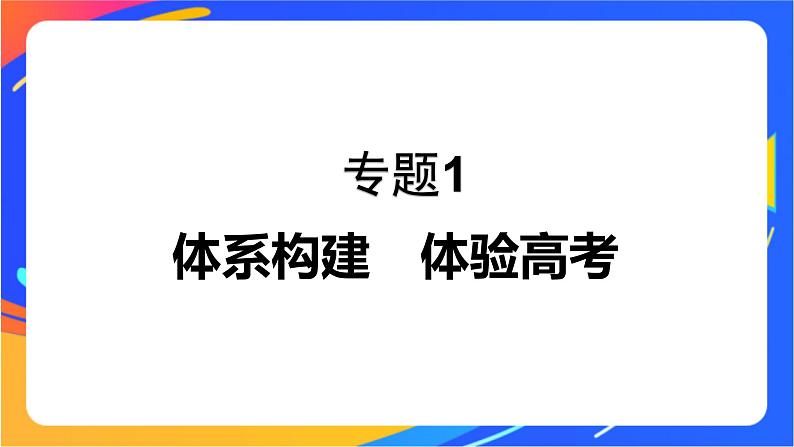 专题1 有机化学的发展及研究思路 体系构建　体验高考课件PPT01