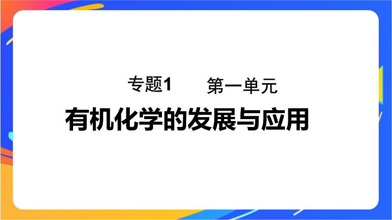 专题1 第一单元　有机化学的发展与应用课件PPT第1页