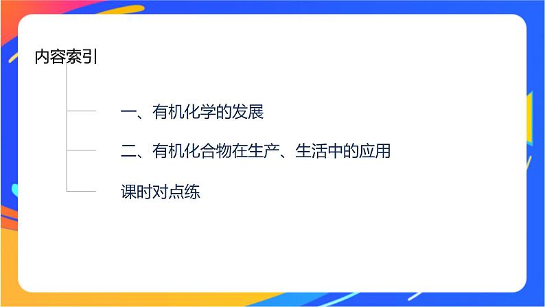 专题1 第一单元　有机化学的发展与应用课件PPT第3页